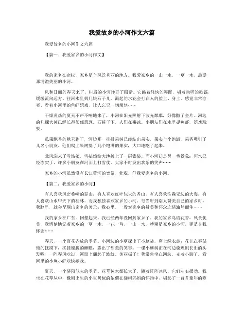 我爱故乡的小河作文六篇