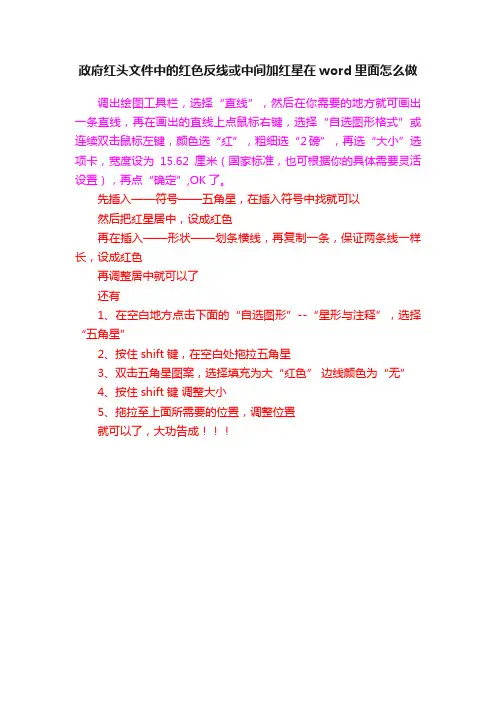 政府红头文件中的红色反线或中间加红星在word里面怎么做