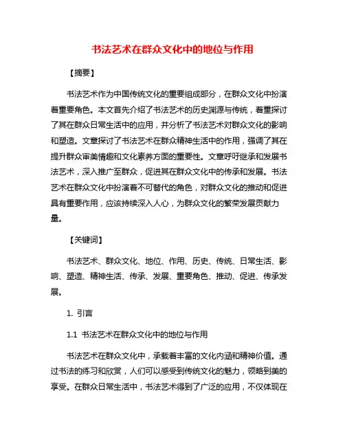 书法艺术在群众文化中的地位与作用