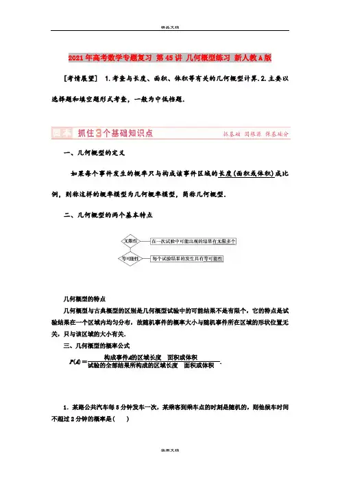 2021年高考数学专题复习 第45讲 几何概型练习 新人教A版
