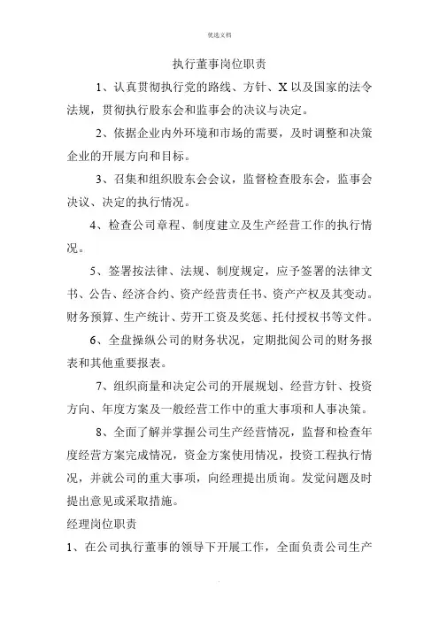 执行董事岗位职责