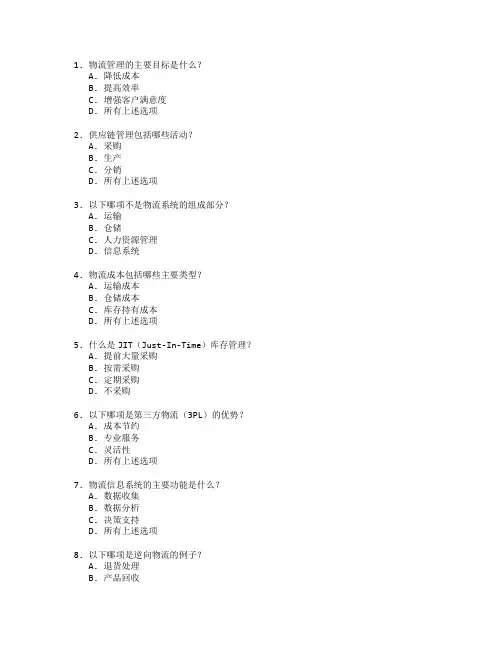 物流管理证书物流管理考试 选择题 64题