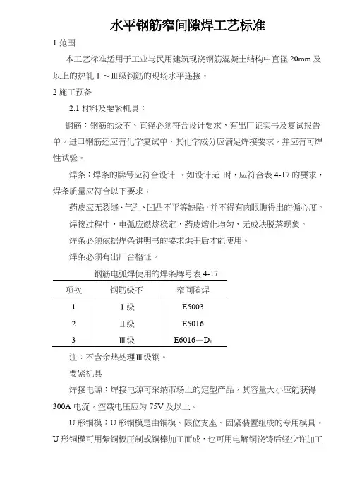 水平钢筋窄间隙焊施工工艺标准