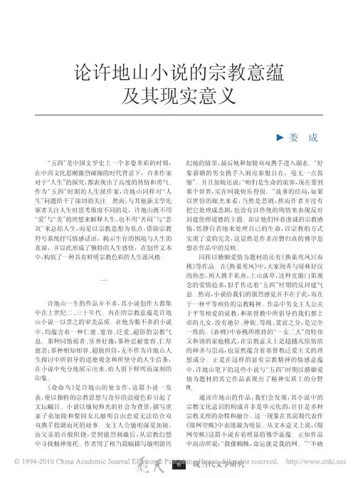 论许地山小说的宗教意蕴及其现实意义