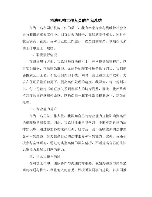 司法机构工作人员的自我总结