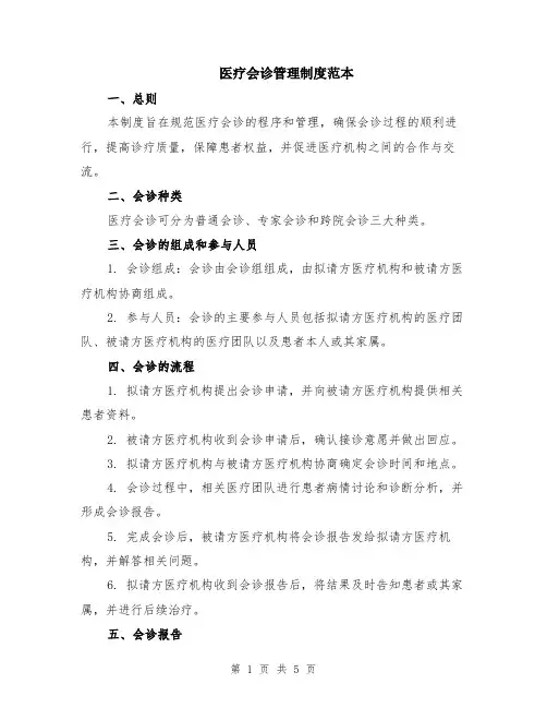 医疗会诊管理制度范本（2篇）
