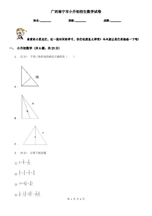 广西南宁市小升初招生数学试卷