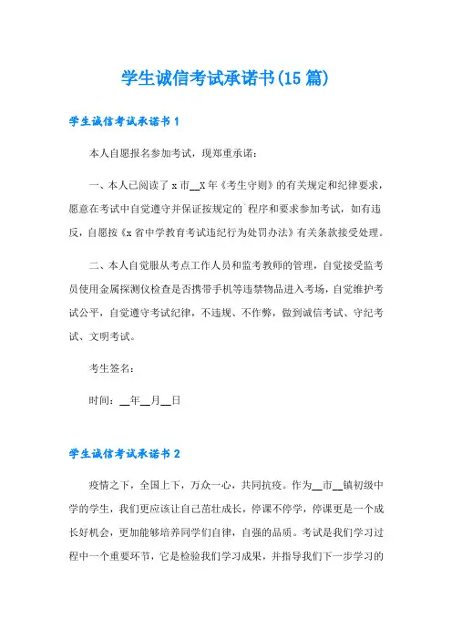 学生诚信考试承诺书(15篇)