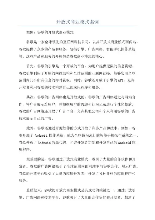 开放式商业模式案例