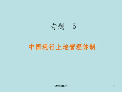 专题5中国现行土地管理体制ppt课件