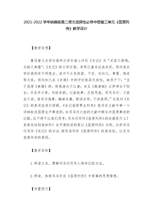2021-2022学年统编版高二语文选择性必修中册第三单元《屈原列传》教学设计--