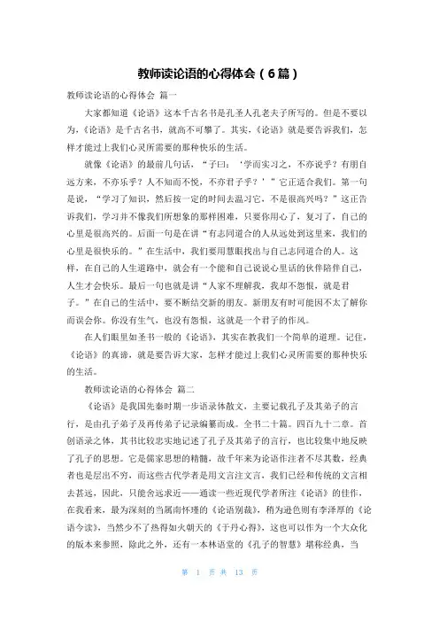 教师读论语的心得体会(6篇)