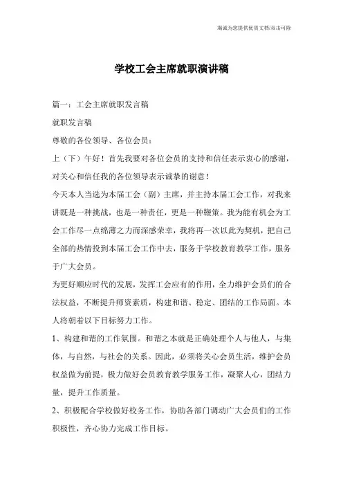 学校工会主席就职演讲稿