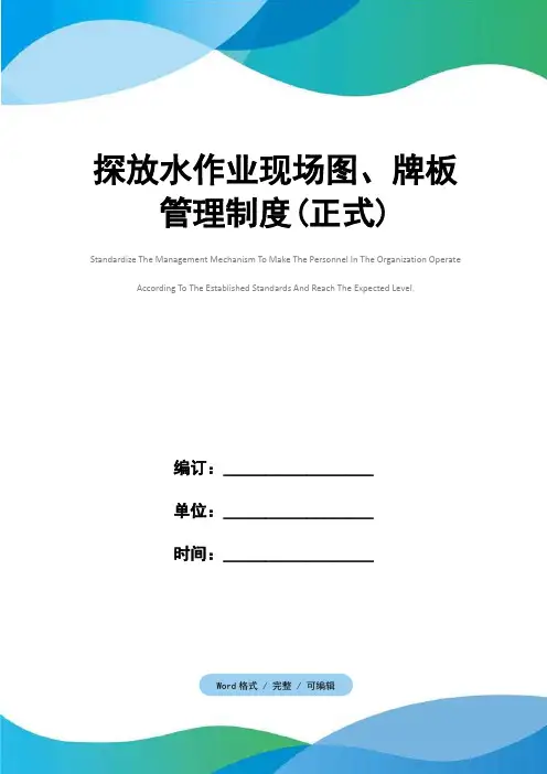 探放水作业现场图、牌板管理制度(正式)
