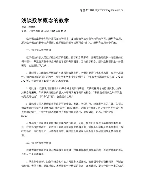浅谈数学概念的教学