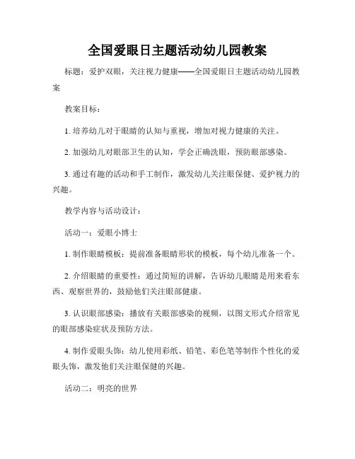 全国爱眼日主题活动幼儿园教案