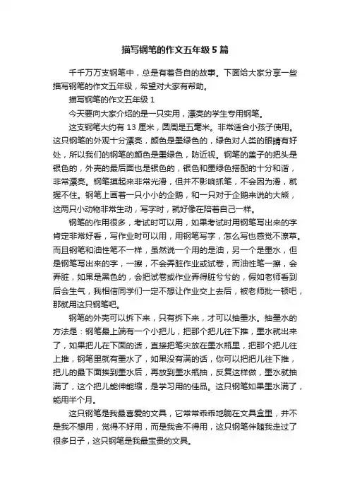 描写钢笔的作文五年级5篇