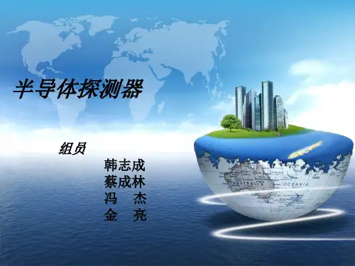 半导体探测器