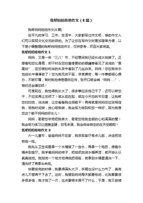 我帮妈妈拖地作文（8篇）