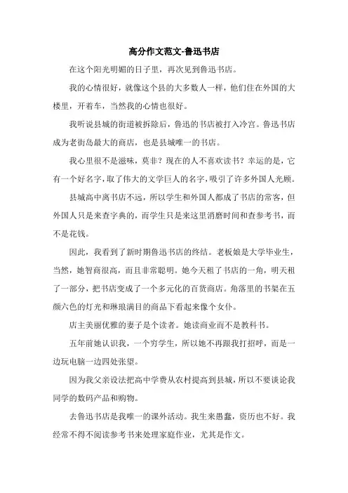 高分作文范文-鲁迅书店