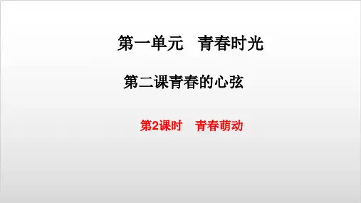 部编版初中道德与法治《青春萌动》PPT完整版1