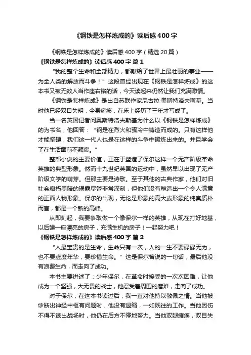 《钢铁是怎样炼成的》读后感400字（精选20篇）
