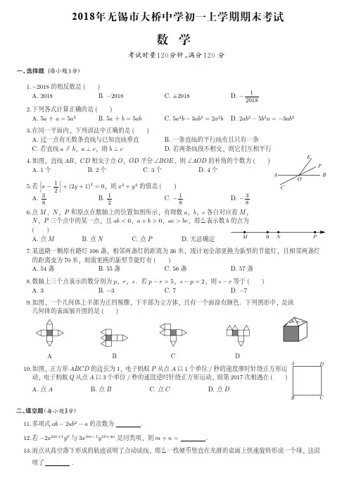 2018年无锡市大桥中学初一上学期期末数学试卷(附答案)
