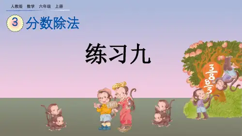 人教版六年级数学上册《练习九》PPT课件