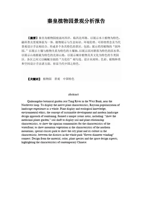 秦皇植物园景观分析报告