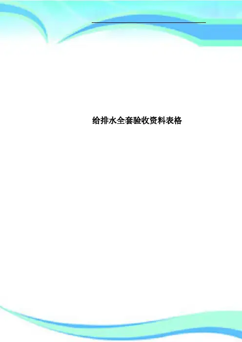 给排水全套验收资料表格