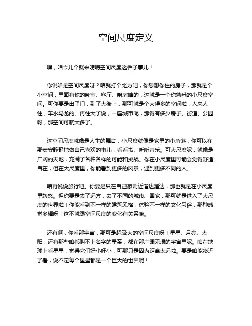 空间尺度定义