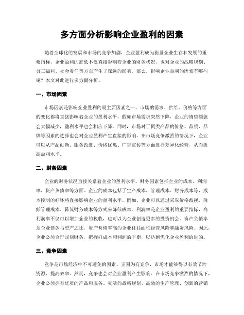 多方面分析影响企业盈利的因素