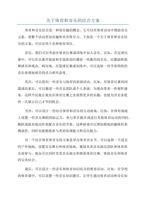 关于体育和音乐的结合方案