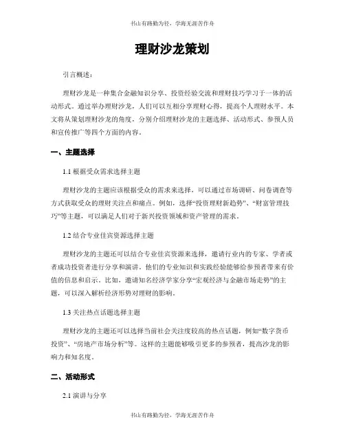 理财沙龙策划