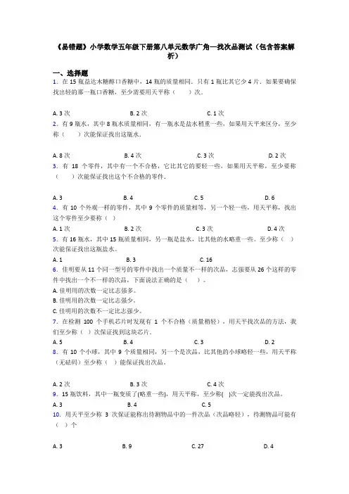 《易错题》小学数学五年级下册第八单元数学广角—找次品测试(包含答案解析)