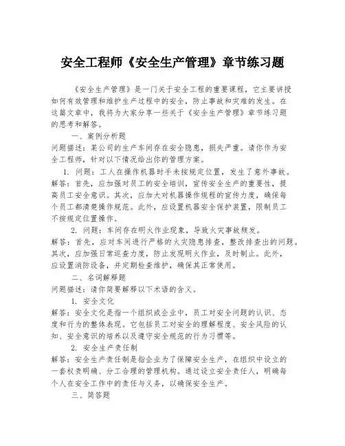 安全工程师《安全生产管理》章节练习题