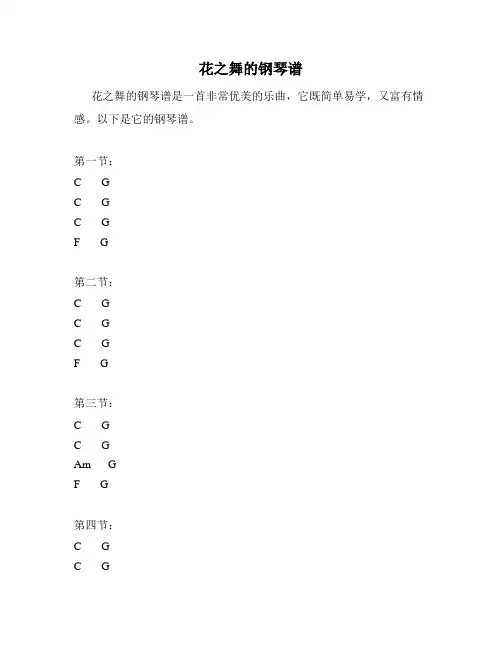 花之舞的钢琴谱