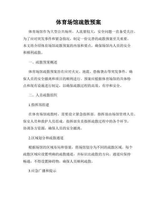 体育场馆疏散预案