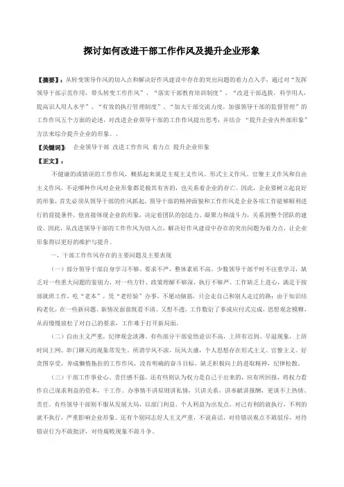 探讨如何改进干部工作作风及提升企业形象