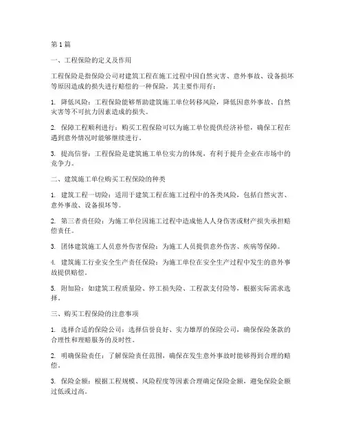 建筑施工单位买工程保险(3篇)