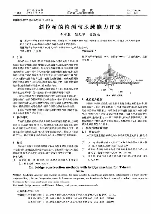 斜拉桥的检测与承载能力评定