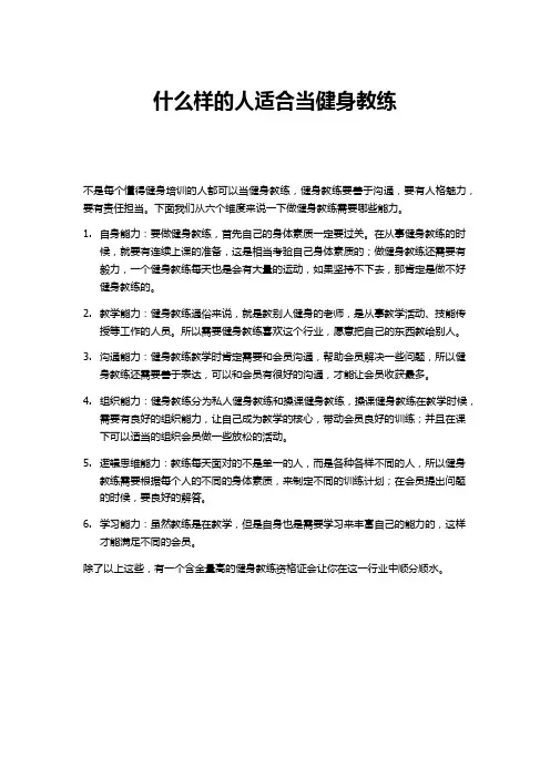 什么样的人适合当健身教练