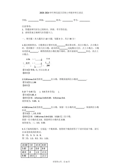 2023-2024学年小学数学青岛版五四制四年级上八 今天我当家---小数乘法单元测试(含答案解析)