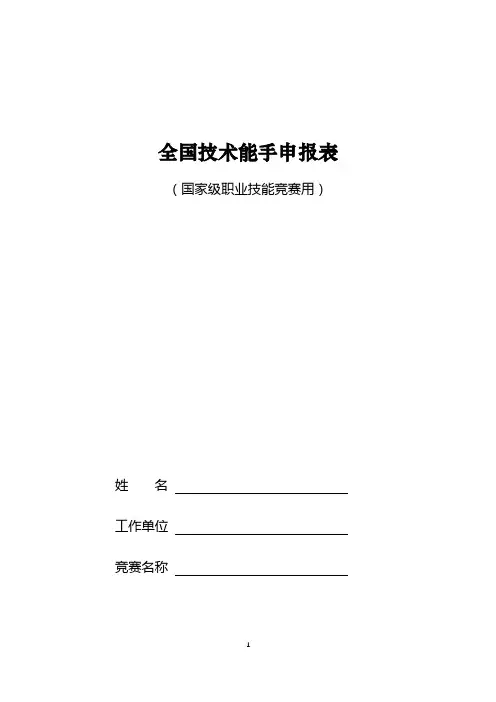 全国技术能手申报表【模板】