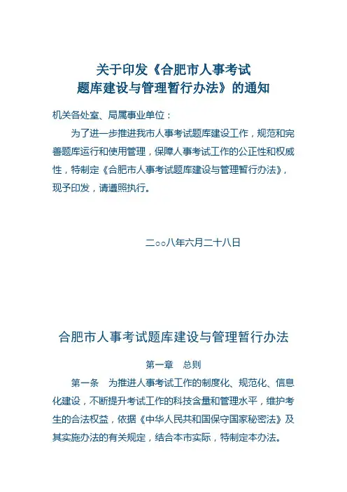 关于印发合肥市人事考试题库建设与管理暂行办法