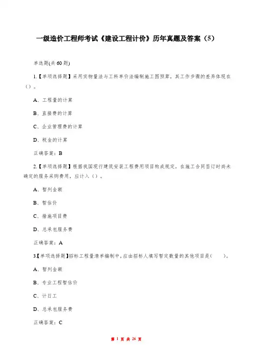 一级造价工程师考试《建设工程计价》历年真题及答案(5)