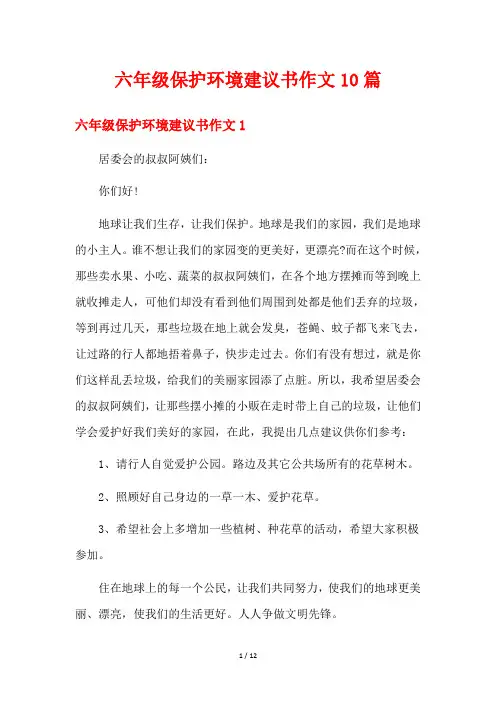 六年级保护环境建议书作文10篇