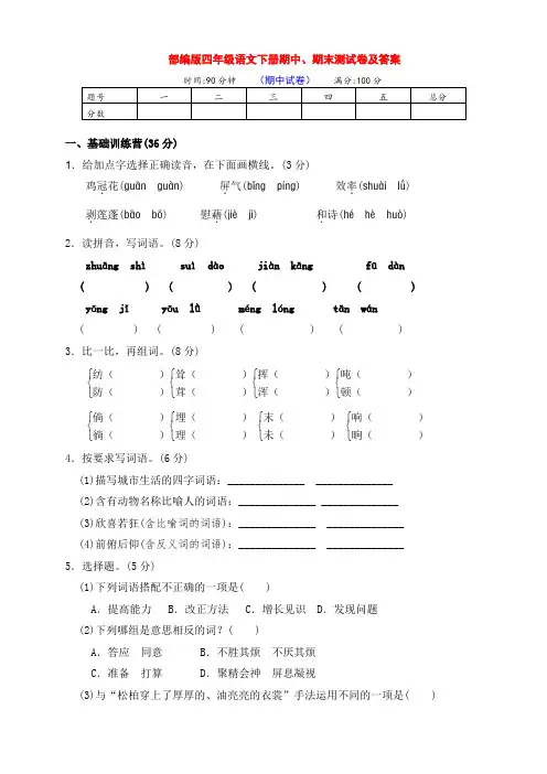 部编版四年级语文下册期中、期末检测卷(附答案)