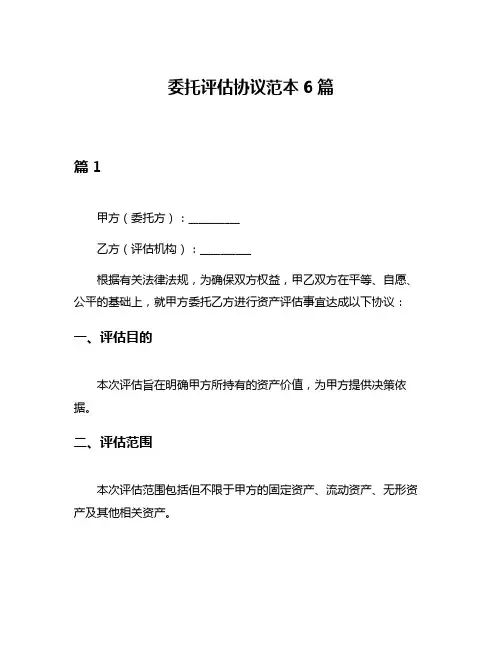委托评估协议范本6篇