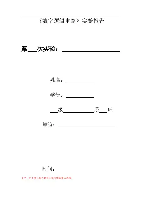 数字逻辑电路实验报告模板